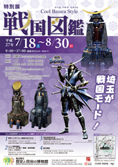 画像：特別展　戦国図鑑 ―Cool Basara Style―　ポスター