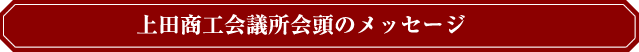 上田商工会議所 会頭からのメッセージ