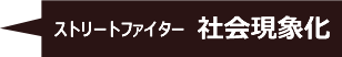 ストリートファイター 社会現象化