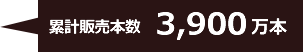 累計販売本数3,900万本
