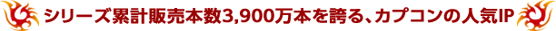 シリーズ累計販売本数3,900万本を誇る、カプコンの人気IP