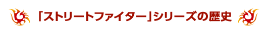 「ストリートファイター」シリーズの歴史