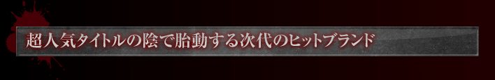 超人気タイトルの陰で胎動する次代のヒットブランド
