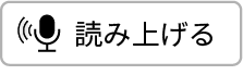 読み上げる