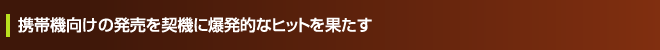 携帯機向けの発売を契機に爆発的なヒットを果たす