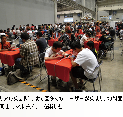 （写真1）リアル集会所では毎回多くのユーザーが集まり、初対面同士でマルチプレイを楽しむ。