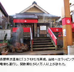 （写真2）長野県渋温泉に「ユクモ村」を再現。当地へはラッピング電車を運行し、閑散期ながら1万人以上が訪れた。