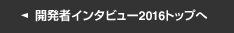 開発者インタビュー2016トップへ