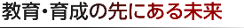 教育・育成の先にある未来