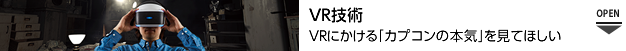 VR技術 VRにかける「カプコンの本気」を見てほしい