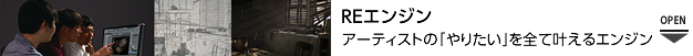 REエンジン　アーティストの「やりたい」を全て叶えるエンジン