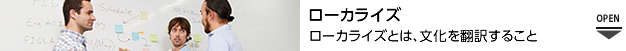 ローカライズとは、文化を翻訳すること