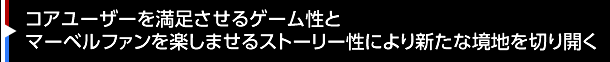 コアユーザーを満足させるゲーム性とマーベルファンを楽しませるストーリー性により新たな境地を切り開く