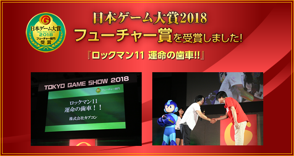 日本ゲーム大賞2018　フューチャー賞を受賞しました！/『ロックマン11 運命の歯車!!』