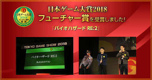 日本ゲーム大賞2018　フューチャー賞を受賞しました/『バイオハザード RE:2』