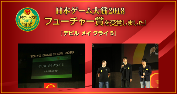 日本ゲーム大賞2018　フューチャー賞を受賞しました/『デビル メイ クライ 5』