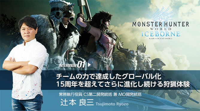 INTERVIEW 01. チームの力で達成したグローバル化　15周年を超えてさらに進化し続ける狩猟体験／常務執行役員 CS第二開発統括 兼 MO開発統括　辻本 良三