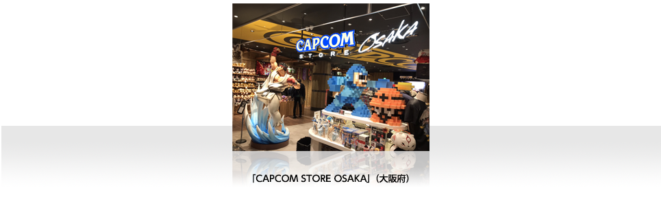 主な店舗 CAPCOM STORE OSAKA