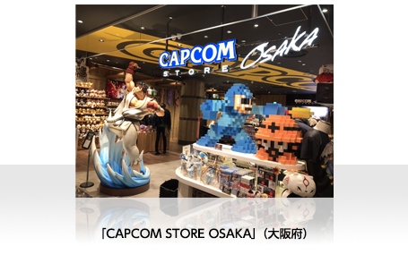 主な店舗 CAPCOM STORE OSAKA