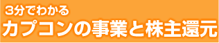 カプコンの事業と株主還元