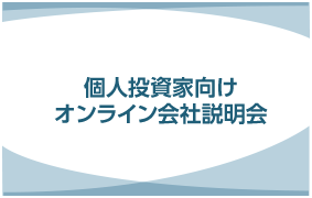 個人投資家向けオンライン会社説明会