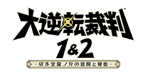 大逆転裁判1＆2