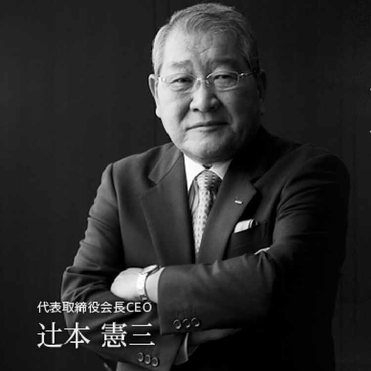 代表取締役会長CEO 辻本 憲三