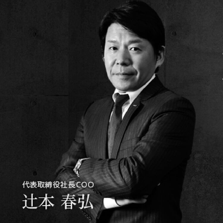 代表取締役社長CCO 辻本 晴弘