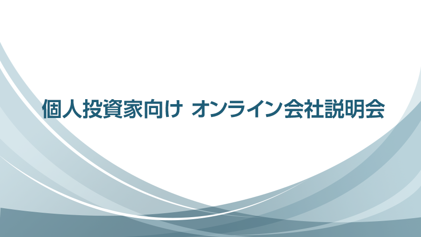 個人投資家向けオンライン会社説明会