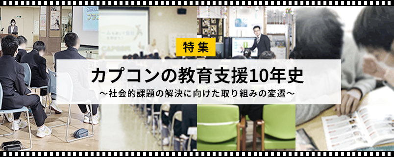 カプコンの教育支援10年史 ～社会的課題の解決に向けた取り組みの遷移～