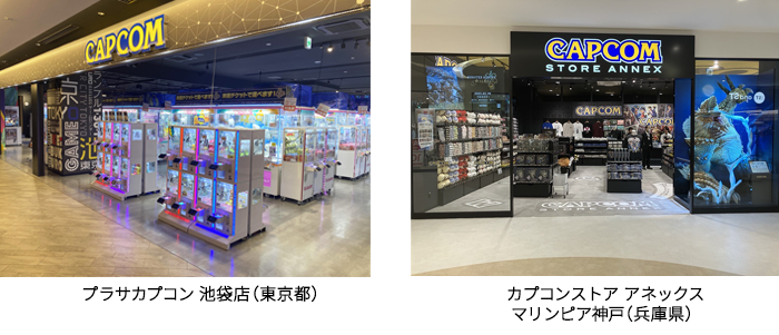 「プラサカプコン 池袋店」（東京都）、「カプコンストア アネックス マリンピア神戸店」（兵庫県）