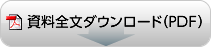 資料全文ダウンロード（PDF）