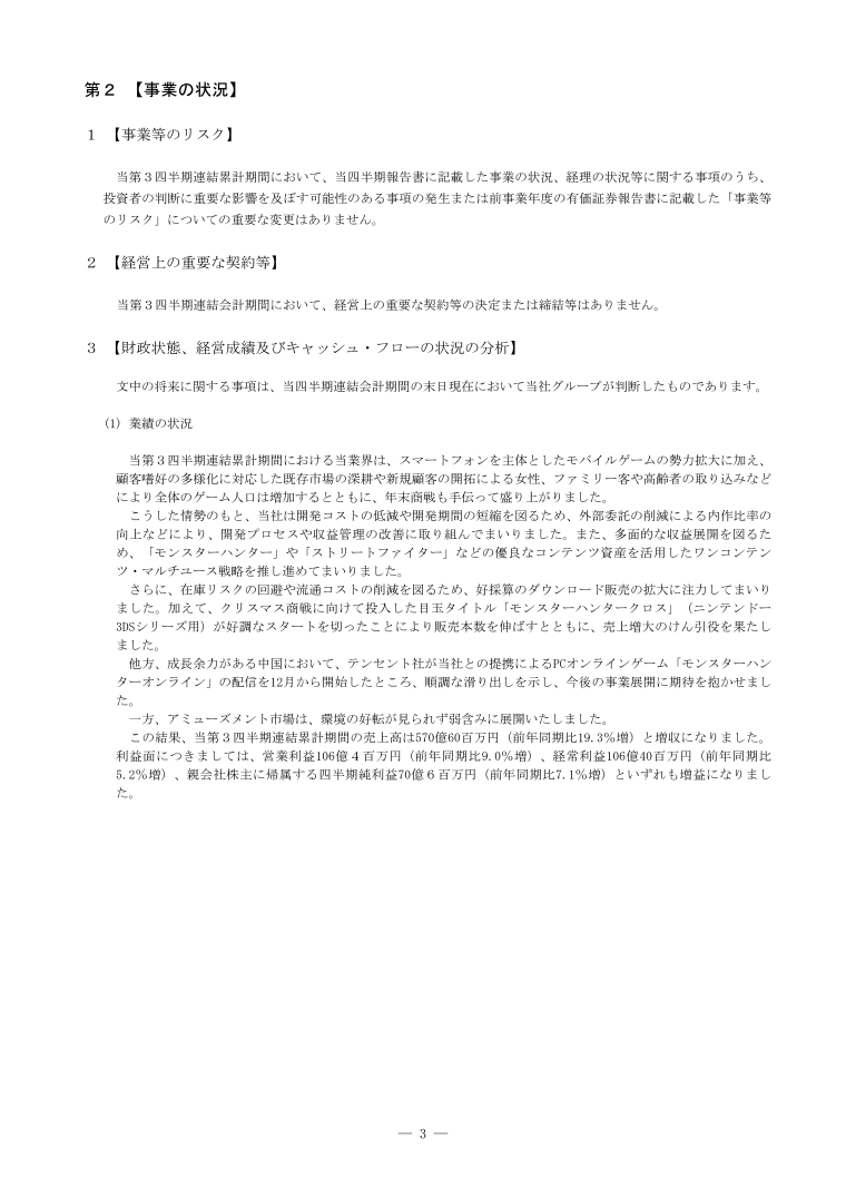 株式会社カプコン 2016年3月期 第3四半期報告書