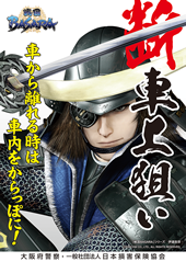 Image:First Use of Date Masamune in an Osaka Police Department Vehicle-Related Theft Prevention Awareness Poster