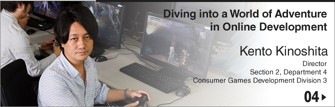 04. Diving into a World of Adventure in Online Development/ Kento Kinoshita/ Director, Section 2, Department 4, Consumer Games Development Division 3