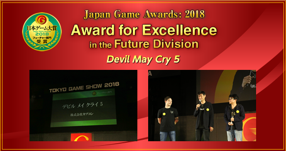 Japan Game Awards: 2018 Award for Excellence in the Future Division Devil May Cry 5