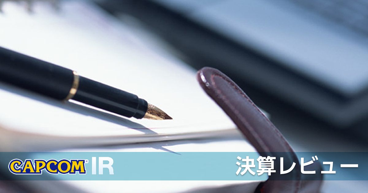 株式会社カプコン 決算レビュー 日本基準