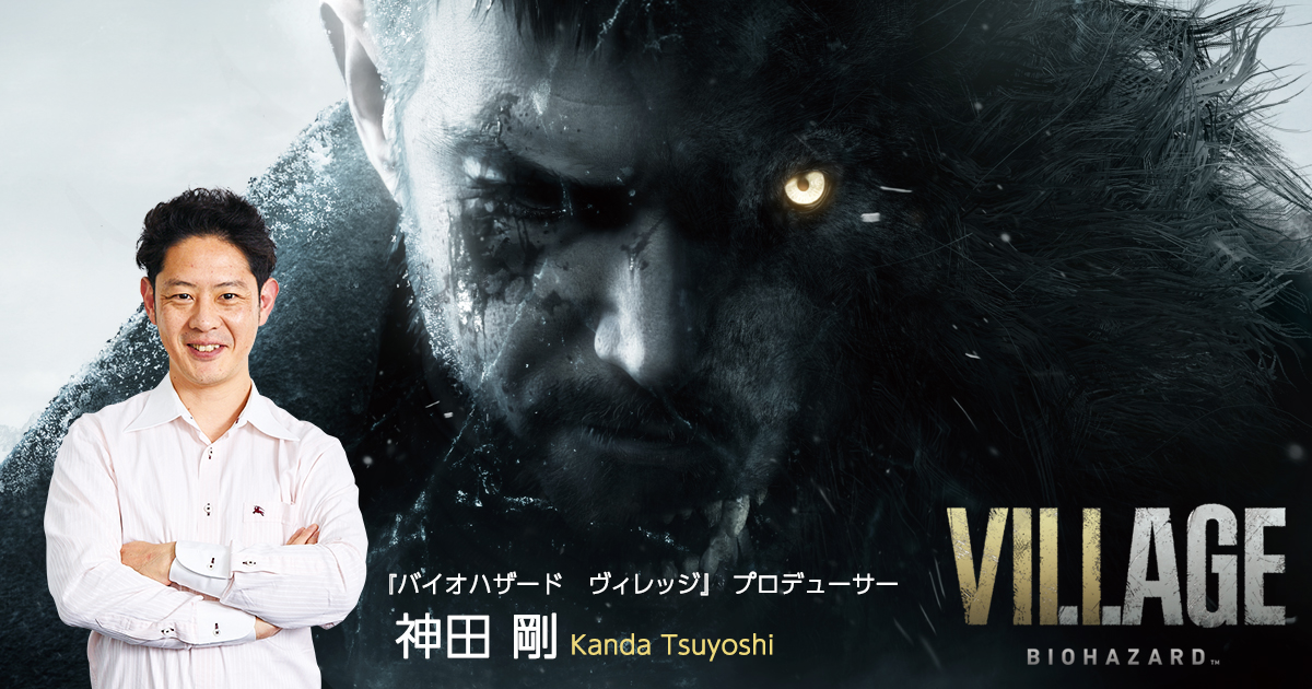 開発者インタビュー シリーズ25周年を迎えた バイオハザード 恐怖の先にある達成感で世界中のゲームファンを魅了 開発者インタビュー 株式会社カプコン