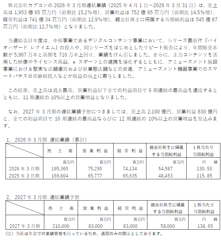「2026年3月期の連結業績は、全利益項目で9期連続の最高益、11期連続の10%以上営業増益を達成」-本文
