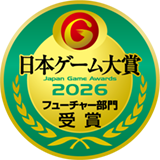 日本ゲーム大賞 フューチャー部門