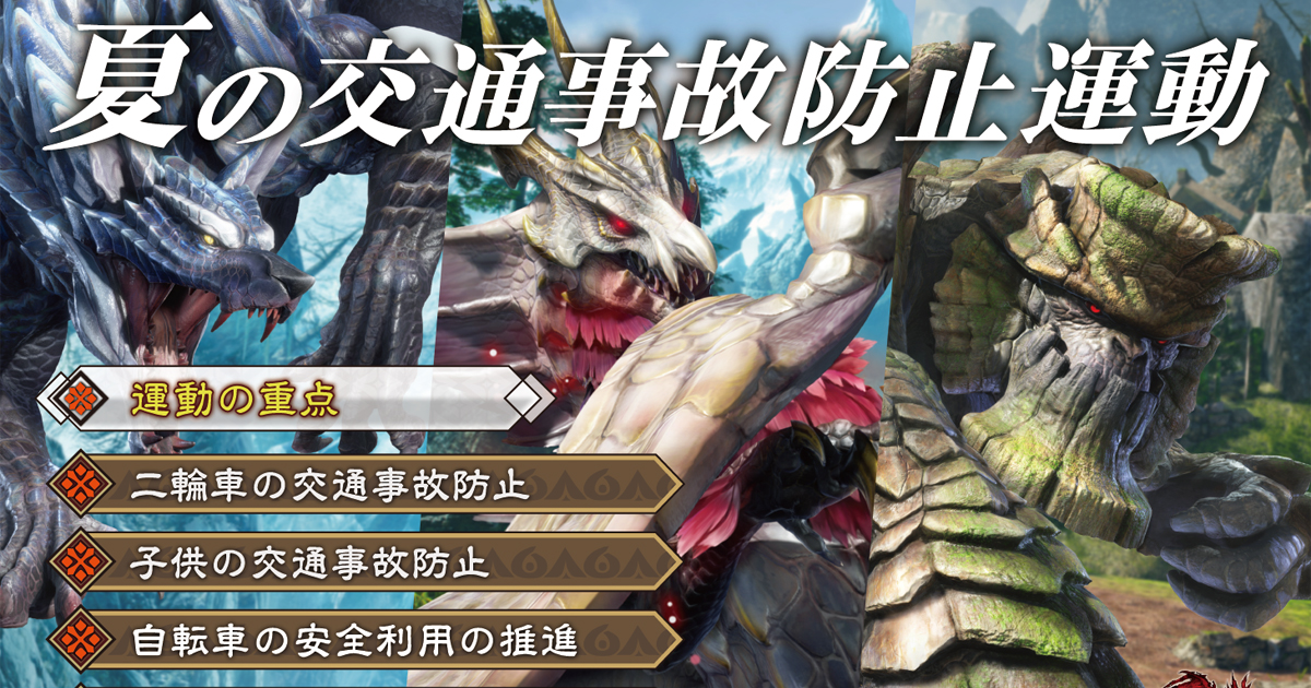 モンスターハンター」シリーズが大阪府の交通安全運動の啓発デザインに