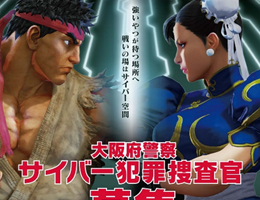 Street Fighter Series Characters Utilized in Osaka Prefectural Police’s Cyber-Crime Investigator Recruitment Advertising for the First Time!– Capcom aims to contribute to curbing the sharp rise of cyber-crime by utilizing the brand’s popularity and image of strength –