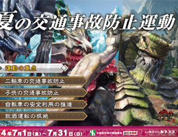 Monster Hunter Series to be Utilized in Osaka Prefecture’s Traffic Safety Awareness Campaign for the First Time! – Capcom to support more widespread understanding of traffic safety through collaboration with public authorities –