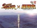 Capcom Enters into Comprehensive Agreement with Kashihara City to Utilize Street Fighter Series! – Capcom to promote tourism activities and other local revitalization efforts in conjunction with local government seeking World Heritage site selection –