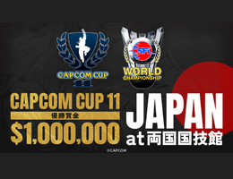 カプコンのeスポーツ決勝大会「CAPCOM CUP 11」の日本初開催が決定！～ 約30年ぶりに「ストリートファイター」シリーズの戦いの原点となる両国国技館で開催 〜