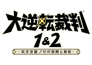 「逆転裁判」シリーズ