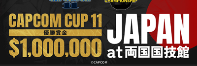カプコンのeスポーツ決勝大会「CAPCOM CUP 11」の日本初開催が決定！
