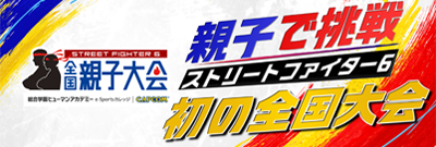 Capcom Launches its First Nationwide Parent-Child Esports Tournament in Japan Featuring its Popular Title Street Fighter 6 !