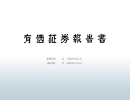 有価証券報告書