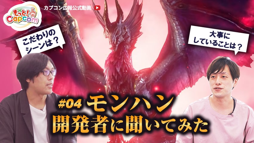 もっと！Capcom #03　”プランナー”の仕事とは？